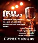 Песни на заказ 5000 тенге