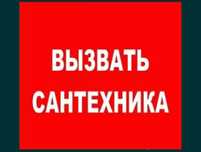 Услуги сантехника круглосуточно качественно доступные цены