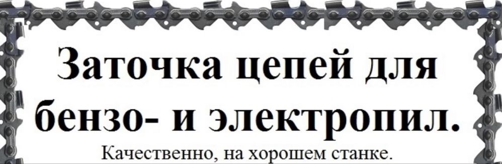 Заточка цепей на электро и бензопилы