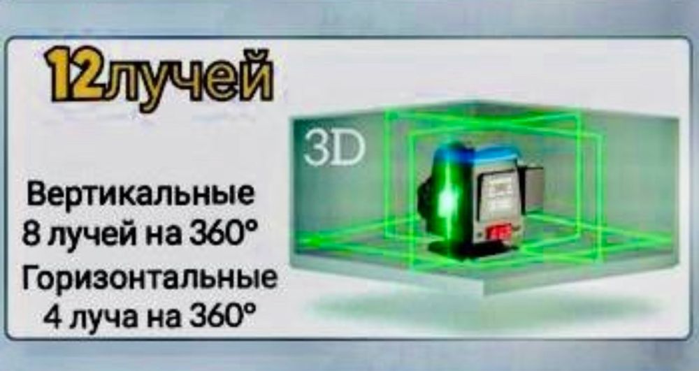 Лазерный Уровень, Невелир, 12 лучей 3Д