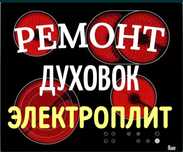Ремонт электроплит. Варочных поверхностей. Духовых шкафов. Духовки