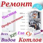 Ремонт котёл чистка профилактика диагностика