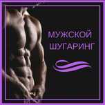 Требуются модели на шугаринг (муж и жен).