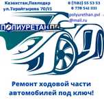 Ремонт ходовой части автомобиля под ключ! Полиуретановые запчасти!