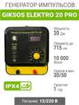 Электропастух GE 20 Pro 20Дж, 12/220V, 715 км