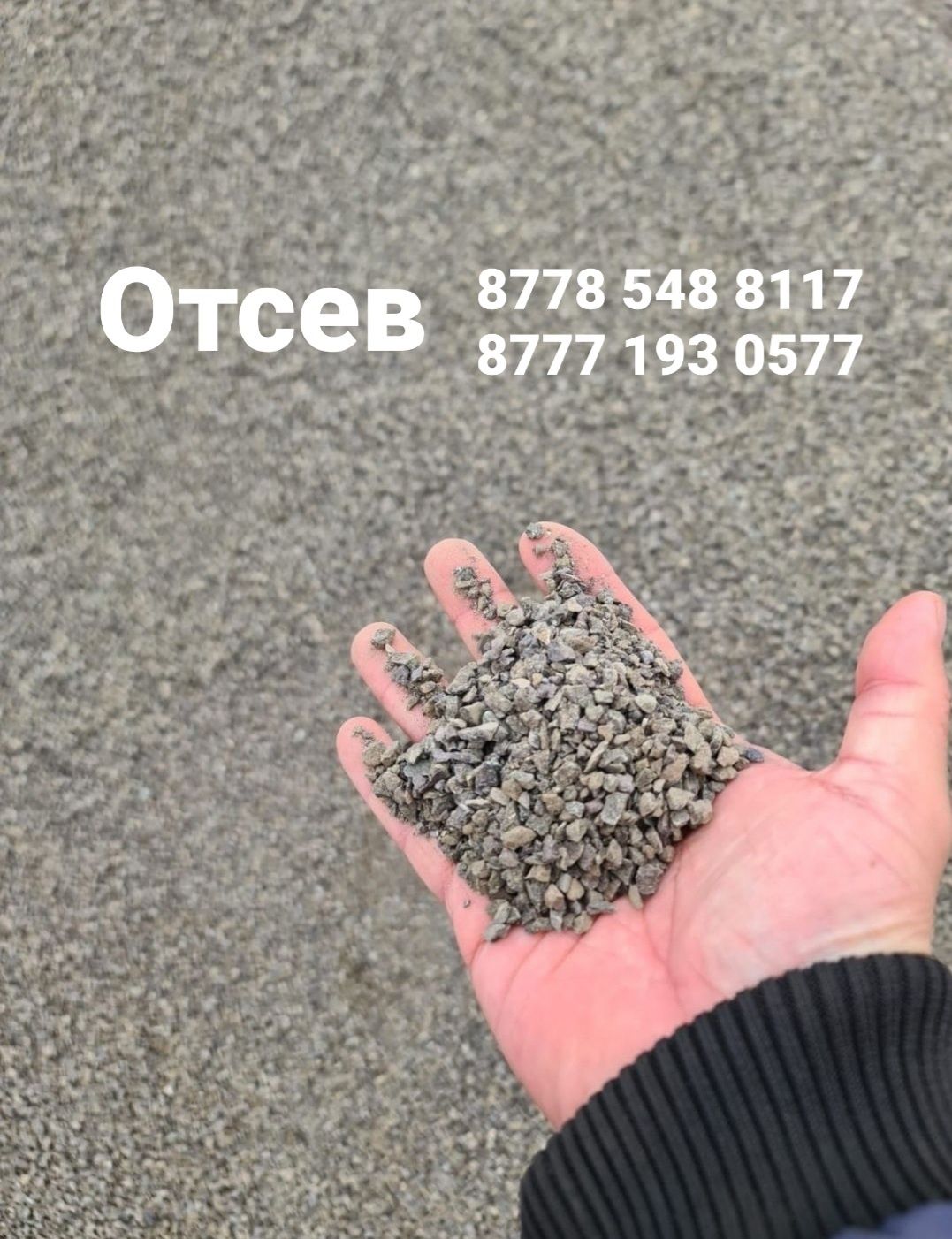 Отсев 0-5 мм отсев 0-10 мм доставка отсева кубовидный отсев Караганда