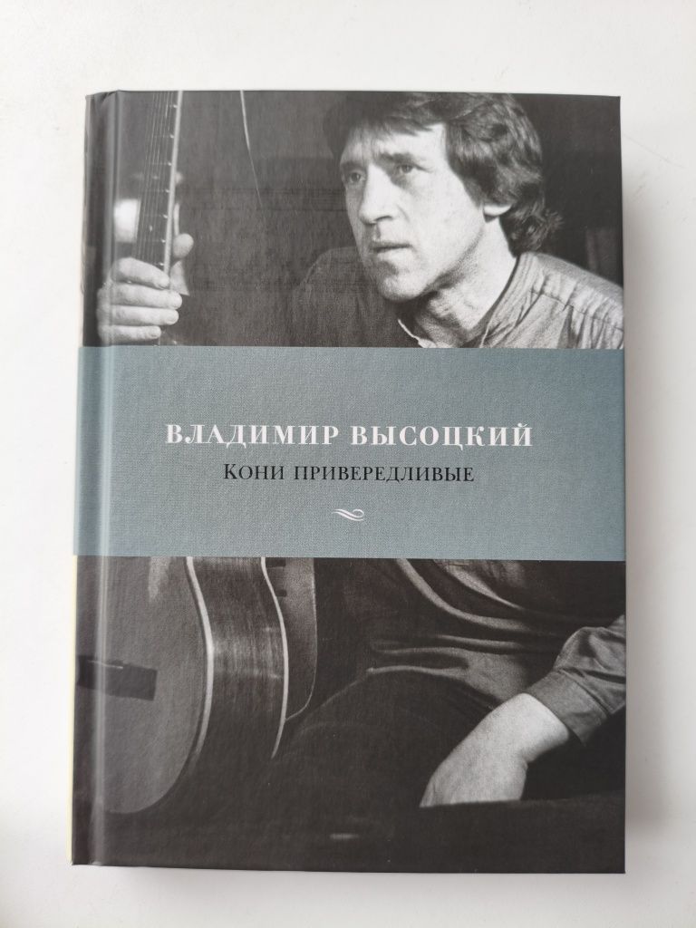 Продам сборники стихов В. Высоцкого