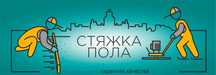 Стяжка пола, Полусухая стяжка пола Алматы, Выезд на замер БЕСПЛАТНО