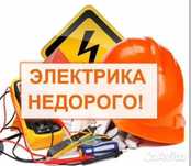 электрик 24/7  все виды работ