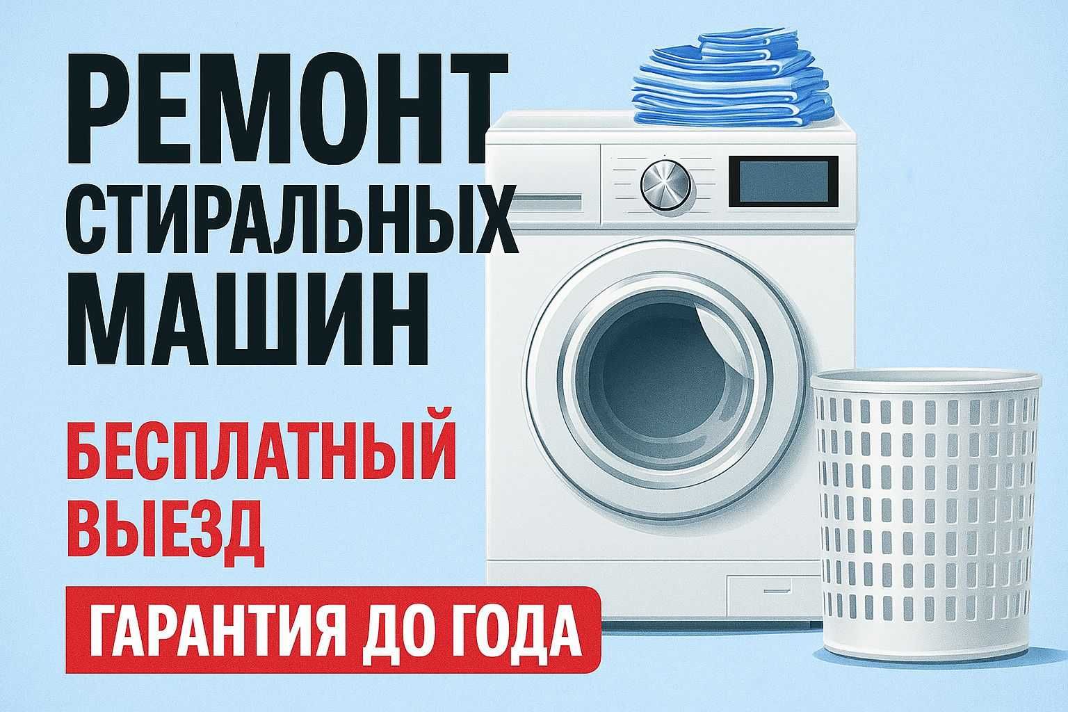 Ремонт стиральных машин