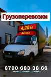 Газель 4.20м | Грузоперевозки Актобе | Без выходных