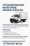 Грузоперевозки Межгород  Атырау и вся РК