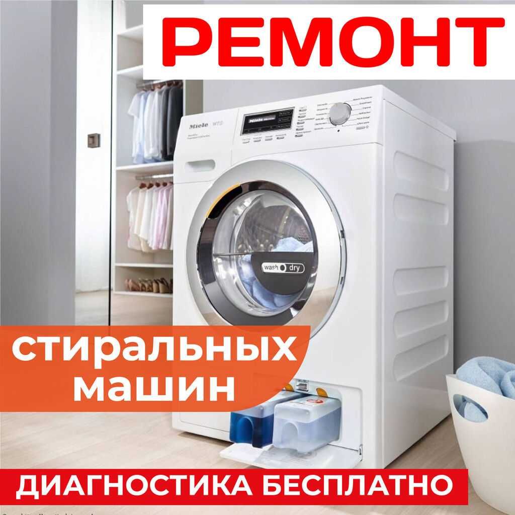 Ремонт стиральных машин