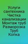 Чистка , промывка канализации, копка траншей, промывка котла.