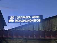 Заправка автокондиционеров