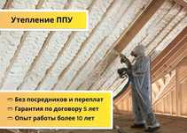 Теплоизоляция. Утепление ППУ (стены, кровли, ангары, склады). Выгодно.