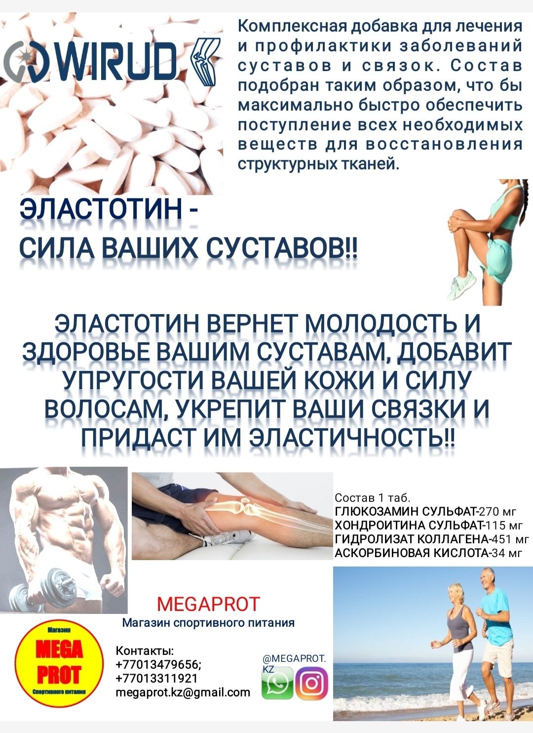 Эластотин, сила ваших суставов.