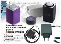 на колонку от Яндекс станции - блок питания - зарядник. .