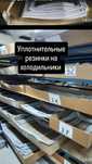 Уплотнительные резинки на холодильники и морозильные камеры