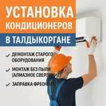 Установка кондиционеров Талдыкорган — монтаж, чистка, заправка