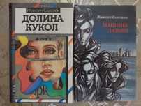 Жаклин Сьюзан, Дюма, "Волкодав" и др.