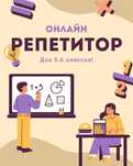 Репетитор по математике для 5–6 классов — легко, понятно, интересно!