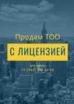 ТОО с лицензией 2, 1 категории СМР, проектирование и Изыскательская