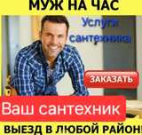 Муж на час. Сантехник.