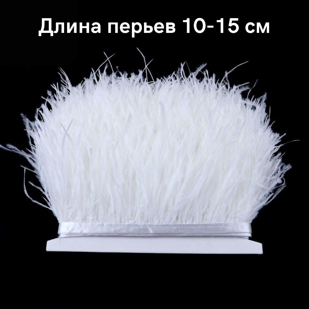 Тесьма из страусиных перьев: 8-10 см и 10-15см