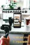 Уральск | Мобилограф