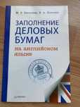 Заполнение деловых бумаг на английском языке