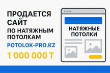 Продается сайт по натяжным потолкам
