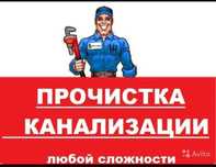 Прочистка канализации