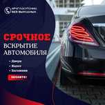 Вскрытие авто замков. Срочное вскрытие дверей. Вскрытие сейфов