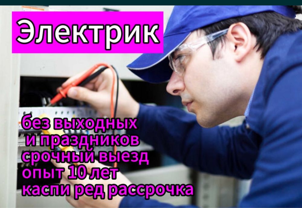 Электрик Любые услуги электрика Карасайский район 24/7