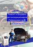 Автокондиционер заправка
