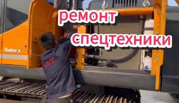 Ремонт ковша, проушин , спецтехники, экскаватор, погрузчик