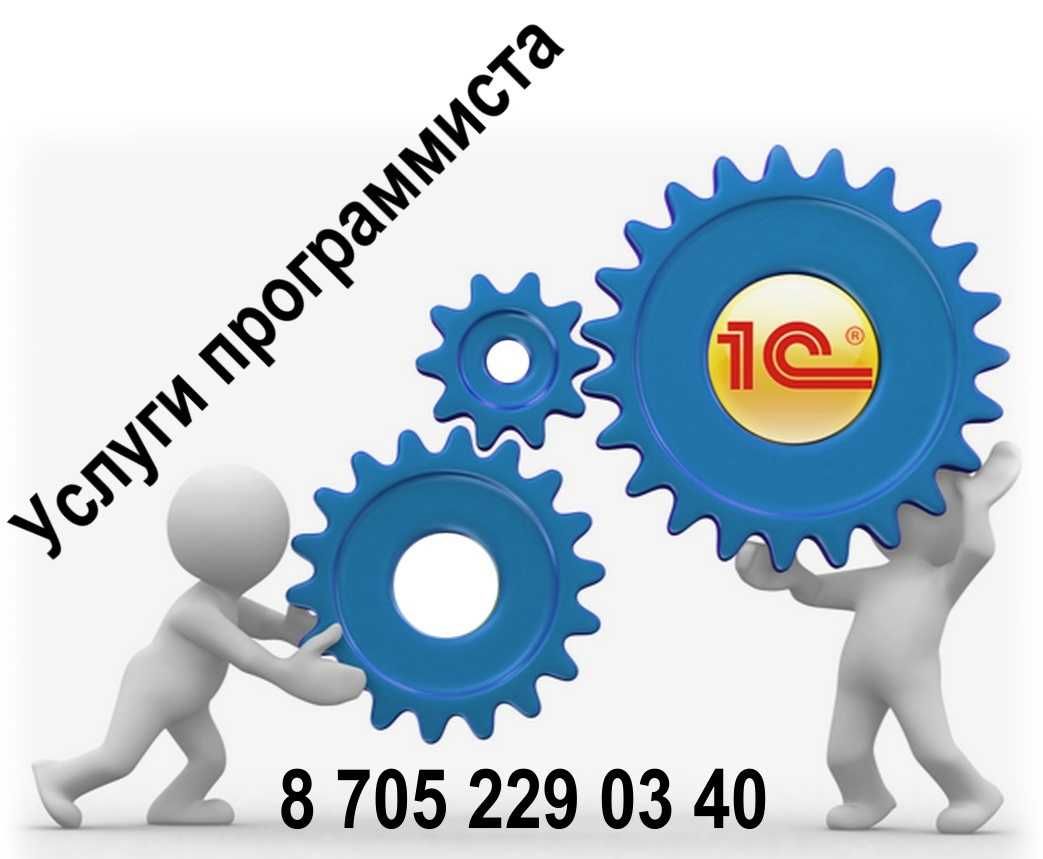 Услуги программиста  1С, все версии. Без выходных с 8-00 - 20-00 ч.!