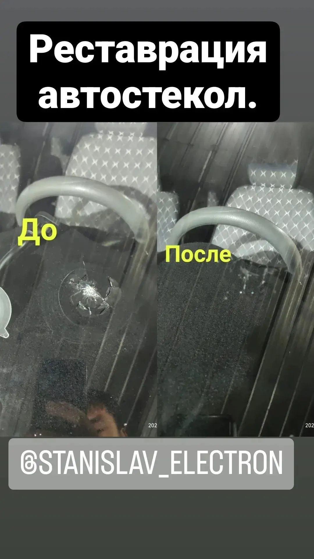 Ремонт трещин, сколов. Реставрация автостёкол