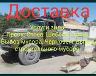 Зил отсев,Щебен,Мытый песок,Жумински песок,сникерс,камень,блуга,галька