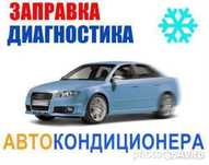 Заправка Ремонт Автокондиционеров Утечка Фреон Диагностика на Выезд