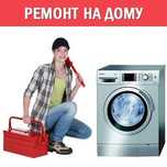 Ремонт стиральных машин алматы