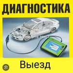 Компьютерная диагностика с выездом!