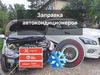 Заправка автокондиционера. Фреон. Ремонт