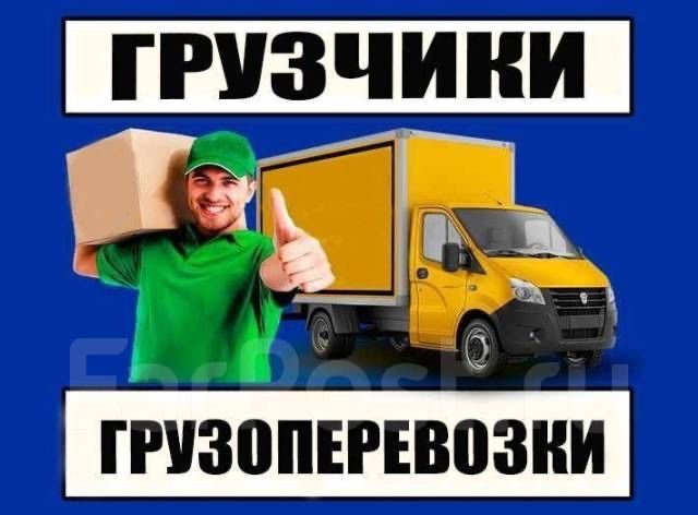 Газель, Грузчики, Грузоперевозки, Грузотакси, переезд