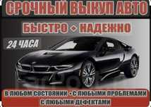 Выкуп авто