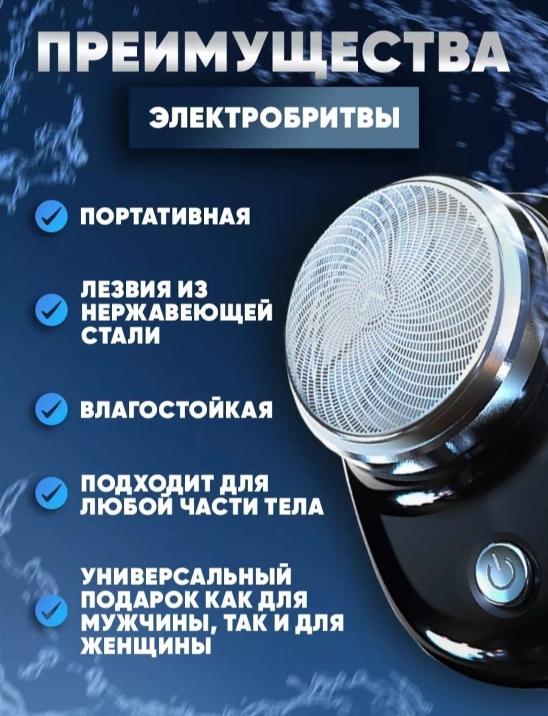 Электробритва, двойные лезвия из высококачественной стали.