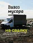 Вывоз мусора Вывоз мебели .Недорого Газель!!