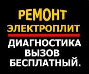 Ремонт электроплит, варочной поверхности, сенсорных плит, духовки
