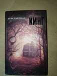 Книга "Игра Джеральда" Стивен Кинг